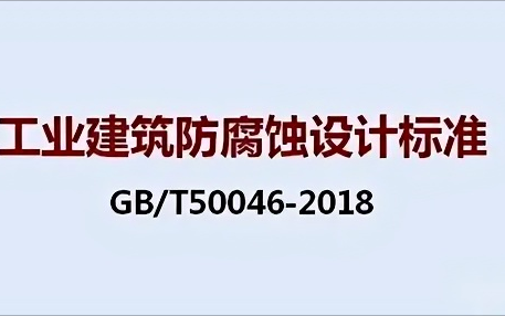 长春《工业建筑防腐蚀设计标准》（GB/T50046-2018）