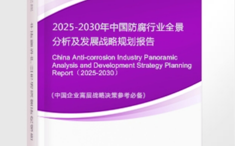 长春安特佳防腐为您解读2025防腐行业市场规模及未来趋势分析