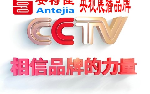 长春喜邦地坪-安特佳防腐涂料荣登CCTV央视展播