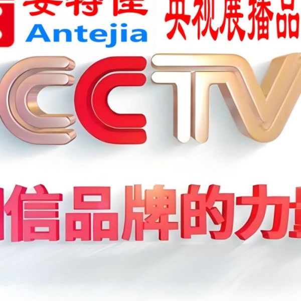 长春喜邦地坪-安特佳防腐涂料荣登CCTV央视展播